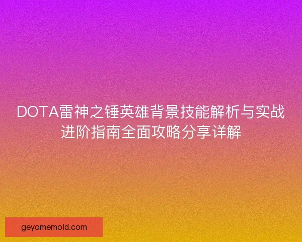 DOTA雷神之锤英雄背景技能解析与实战进阶指南全面攻略分享详解