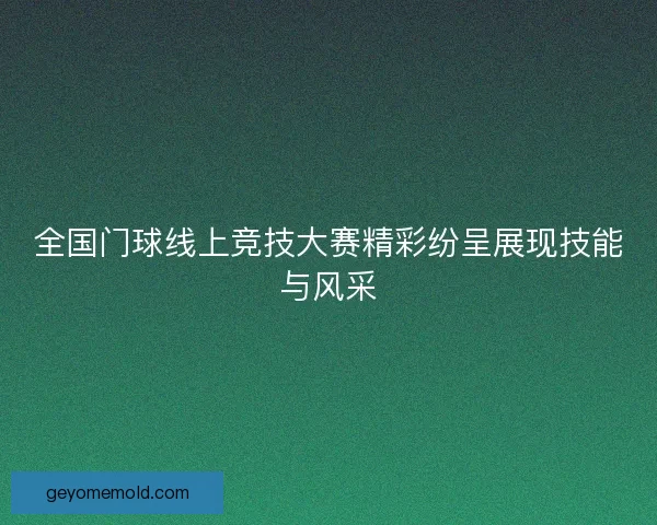 全国门球线上竞技大赛精彩纷呈展现技能与风采 全国门球线上竞技大赛精彩纷呈展现技能与风采