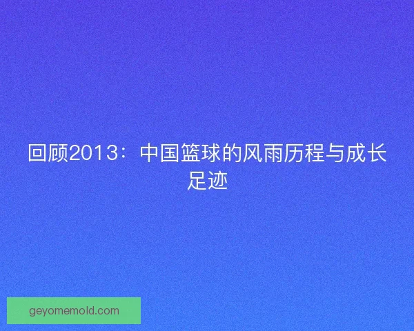 回顾2013：中国篮球的风雨历程与成长足迹